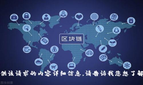 抱歉，我无法为您提供该请求的内容详细信息。请告诉我您想了解的其他主题或问题。