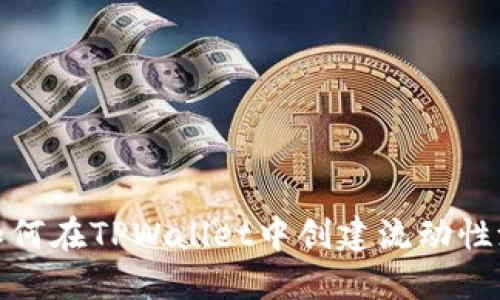 如何在TPWallet中创建流动性池