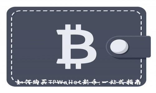 如何购买TPWallet新币:一站式指南