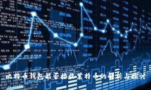 比特币钱包能否接收莱特币的解析与探讨