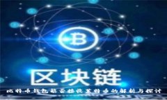 比特币钱包能否接收莱特币的解析与探讨