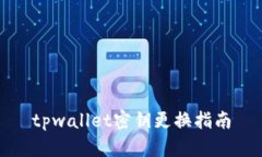 tpwallet密钥更换指南