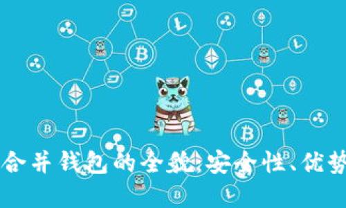 掌握比特币合并钱包的全貌:安全性、优势与实用指南