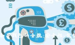 掌握比特币合并钱包的全貌：安全性、优势与实