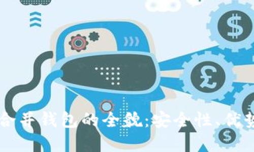 掌握比特币合并钱包的全貌:安全性、优势与实用指南