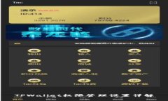 TPWallet权限管理设置详解