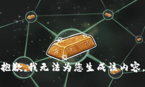 抱歉，我无法为您生成该内容。