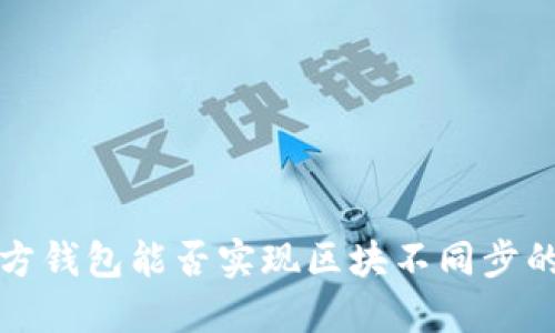以太坊官方钱包能否实现区块不同步的功能探讨