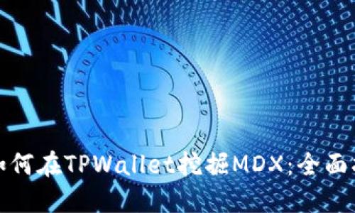 : 如何在TPWallet挖掘MDX:全面指南