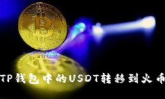 如何将TP钱包中的USDT转移到火币交易所