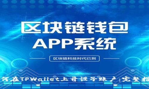如何在TPWallet上开设子账户:完整指南