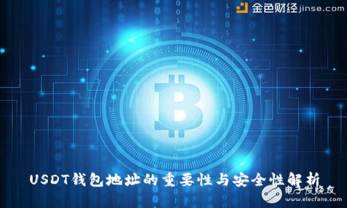 USDT钱包地址的重要性与安全性解析