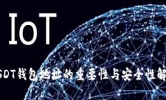 USDT钱包地址的重要性与安全性解析
