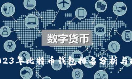 2023年比特币钱包排名分析与推荐