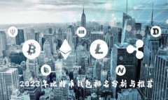  2023年比特币钱包排名分析与推荐