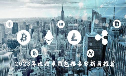 2023年比特币钱包排名分析与推荐