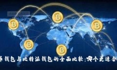 火币钱包与比特派钱包的全面比较：哪个更适合