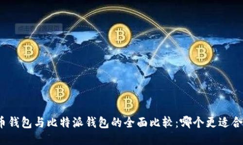 火币钱包与比特派钱包的全面比较:哪个更适合你?