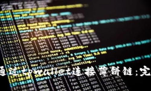 如何通过tpwallet连接薄饼链:完整指南
