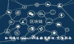  如何通过tpwallet连接薄饼链：完整指南