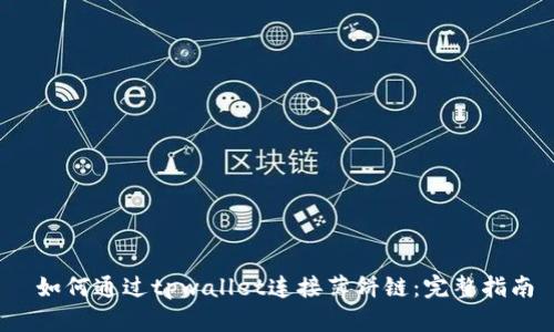 如何通过tpwallet连接薄饼链:完整指南
