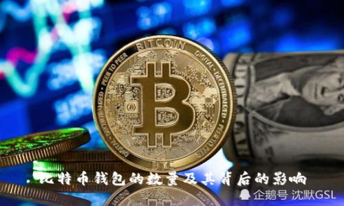 比特币钱包的数量及其背后的影响