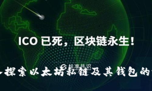 深入探索以太坊私链及其钱包的潜力
