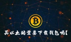 买以太坊需要下载钱包吗？