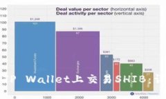 如何在TP Wallet上交易SHIB：详细指南