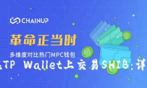 如何在TP Wallet上交易SHIB:详细指南