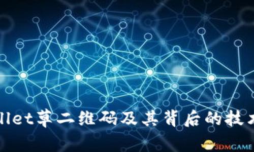 tpwallet草二维码及其背后的技术解析