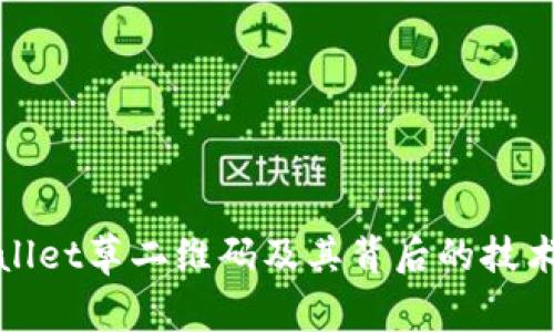 tpwallet草二维码及其背后的技术解析