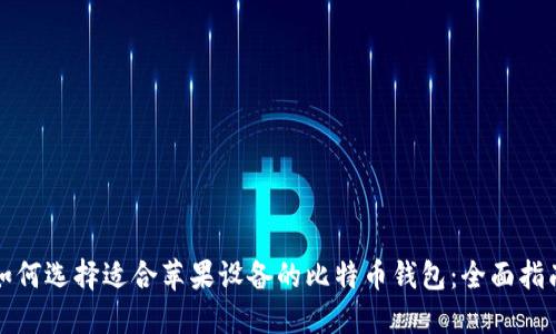 如何选择适合苹果设备的比特币钱包:全面指南