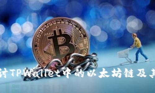 : 深入探讨TPWallet中的以太坊链及其应用潜力
