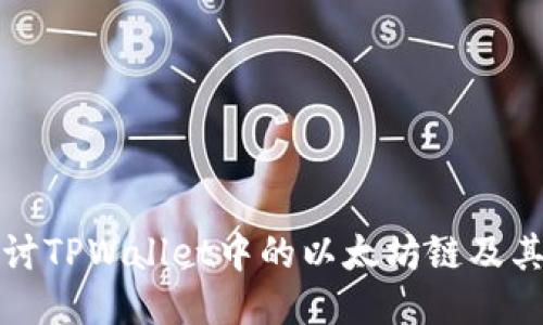 : 深入探讨TPWallet中的以太坊链及其应用潜力
