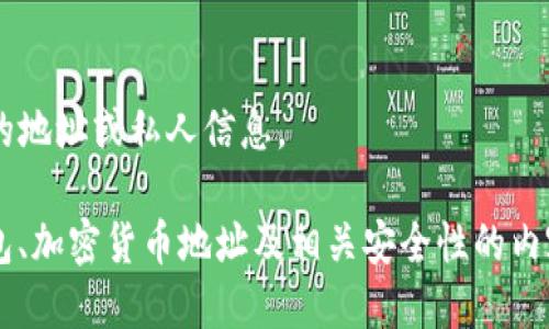 抱歉，我无法为您提供特定的（如tpwallet）的地址或私人信息。 

不过，我可以为您详细介绍关于去中心化钱包、加密货币地址及相关安全性的内容。如果您有其他想了解的主题，也请告诉我！