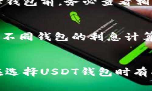 选择无手续费USDT钱包的最佳途径

bianqi哪个usdt钱包提现不要手续费/bianqi
USDT, 钱包, 提现/guanjianci

引言
随着区块链技术的发展，USDT（Tether）作为一种稳定币，已在全球范围内广泛使用。USDT的普及使得用户在进行数字资产交易时更加便捷，但在大多数情况下，提现时会产生手续费，这对用户来说是一个不小的负担。因此，寻找无手续费的USDT钱包成为众多用户的需求。本文将深入探讨无手续费USDT钱包的选择、优缺点以及注意事项，帮助用户做出明智的决策。

无手续费USDT钱包的类型
市场上有多种类型的USDT钱包，通常可以分为以下几类：
ul
li热钱包：热钱包与互联网相连，便于快速交易。虽然方便，但也可能面临安全风险。/li
li冷钱包：冷钱包是离线存储设备，安全性高，但不适合频繁交易。/li
li平台钱包：一些交易平台提供内部钱包，无提现手续费，但用户需了解平台的口碑及安全性。/li
/ul

选择无手续费USDT钱包时的注意事项
在选择无手续费USDT钱包时，用户应考虑以下因素：
ul
li安全性：钱包的安全性是重中之重，用户需查看钱包的安全措施，比如双重认证、私钥管理等。/li
li用户体验：钱包的界面和使用体验直接影响用户的使用频率，简单易用的界面能够提高用户的满意度。/li
li支持的币种：虽然这是USDT钱包，但如果钱包支持更多其他币种，用户未来的资产管理会更为便利。/li
li社区反馈：通过查阅用户反馈，了解钱包在实际使用中的表现，选择口碑较好的产品。/li
/ul

无手续费USDT钱包的优势
无手续费USDT钱包的最大优势显然是成本的节省。用户在提现时无需支付额外的手续费，可以将更多资金投入到交易或投资中。此外，无手续费钱包通常也会吸引更多用户，从而提高其流动性和交易活跃度。这对用户来说是一个极大的利好。

无手续费USDT钱包的劣势
然而，无手续费并不是绝对的福音。许多情况下，用户需要仔细阅读相关协议，了解可能存在的隐藏费用，例如流动性费用或汇率差异。此外，无手续费的服务可能来自较不知名的平台，用户的资产安全性可能无法得到有效保障。使用这些平台时，用户应保持警惕，确保选择信誉良好的服务。

常见问题解答

问题一：无手续费的USDT钱包安全吗？
安全性是用户在选择USDT钱包时首要考虑的因素。尽管有些钱包不收取提现手续费，但这不意味着它们在安全性方面会降低标准。在选择此类钱包时，用户应查看其是否采用了完善的安全措施，例如两步验证、冷存储技术、保险等。此外，用户还应关注口碑，通过社交媒体、社区 forums 等渠道了解其他用户的使用体验。务必选择那些得到广泛认可和推荐的钱包。

问题二：有哪些知名的无手续费USDT钱包推荐？
市场上提供无手续费提现服务的USDT钱包并不多，以下是一些相对知名的选项：
ul
li币安钱包：作为全球最大的数字货币交易平台之一，币安提供内部钱包服务，用户在平台内部完成转账时一般不收取手续费。/li
li火币钱包：类似于币安，火币也提供内部转账免手续费的服务，用户可考虑此选项。/li
liTether官方钱包：虽然Tether官网的支持可能没有直接的免手续费提现政策，但它常常是最值得信赖的选择。/li
/ul
用户在选择这些钱包时，需根据自身需要和实际使用体验进行考量。

问题三：如何确保在无手续费USDT钱包中安全管理我的资产？
安全管理数字资产是每个用户的责任。以下是确保您在无手续费的USDT钱包中安全管理资产的一些方法：
ul
li启用两步验证：许多钱包允许用户启用两步验证，这能有效提高帐户安全性。/li
li强密码及定期更换：采用复杂密码，并定期更换，可以降低被攻击的风险。/li
li定期检查账户活动：定期检查帐户活动，能及时发现异常操作。/li
li选择信誉良好的平台：尽量避免使用小型、不知名的网站进行交易，确保选择大众推荐的平台。/li
/ul
通过以上措施，用户可以有效降低资产在钱包中的风险，保障自己的投资安全。

问题四：在无手续费钱包中提现是否有限额？
无手续费USDT钱包的提现限制主要取决于每个钱包平台的规定。有的平台会对单次提现及每日提现的额度进行限制。在使用匿名钱包时，用户需要了解应用的政策。在选择钱包前，务必查看相关条款，确保其符合自身需求。此外，有些钱包平台可能会在用户账户达到一定级别或级别的时候，解除提现限制。用户如有需要，可考虑提升账户级别。

问题五：USDT在无手续费钱包中产生的利息如何处理？
许多投资者选择将USDT存放在钱包中，希望在存放期间获得一定的收益。一些无手续费钱包提供利息收益功能，让用户在不进行交易的情况下，也能够实现资产增值。然而，不同钱包的利息计算方式和规则不尽相同，用户在选择钱包时应详细了解相关政策。在将USDT存放在这些钱包中时，需考虑市场动荡对利息产生的影响并进行合理规划。

结论
选择无手续费USDT钱包是提高数字资产管理效率的重要一步。虽然这类钱包存在一定的风险，但通过合理选择和科学管理，用户完全可以获得较高的收益。希望本文对您在选择USDT钱包时有所帮助。