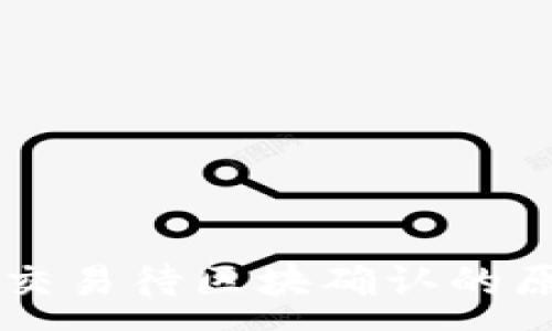 :
TPWallet闪兑交易待区块确认的原因与解决方案