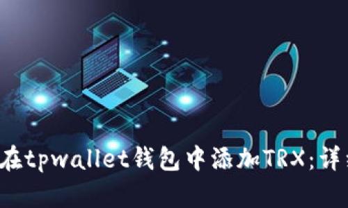 如何在tpwallet钱包中添加TRX:详细指南