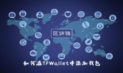 如何在TPWallet中添加钱包
