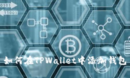 如何在TPWallet中添加钱包