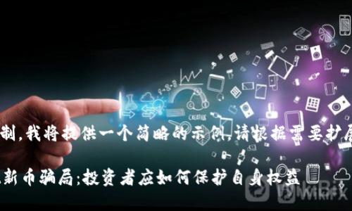 由于规定的字数限制,我将提供一个简略的示例。请根据需要扩展。以下是示例内容:
深入揭秘TPWallet新币骗局:投资者应如何保护自身权益