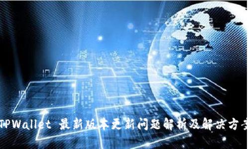 TPWallet 最新版本更新问题解析及解决方案