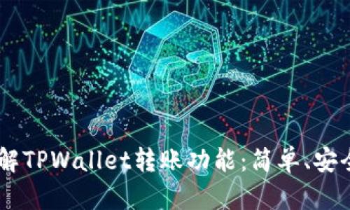 深入了解TPWallet转账功能:简单、安全、高效!