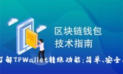 深入了解TPWallet转账功能：简单、安全、高效！