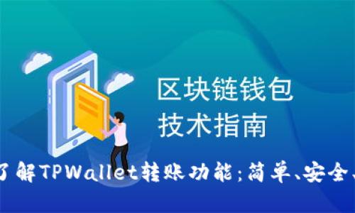深入了解TPWallet转账功能:简单、安全、高效!