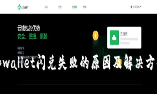 tpwallet闪兑失败的原因及解决方案