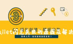 tpwallet闪兑失败的原因及解决方案