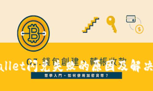 tpwallet闪兑失败的原因及解决方案