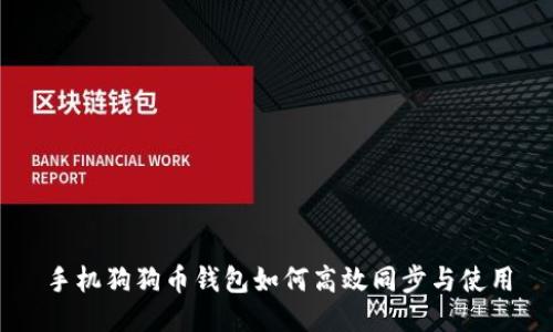 手机狗狗币钱包如何高效同步与使用
